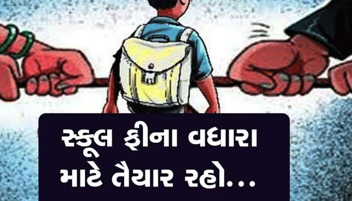 સ્કૂલ ફી! ગુજરાત સરકારની એક હા વાલીઓ પર ભાર વધારશે, સંચાલકોએ તગડી ફી માગી