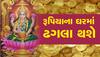 Vastu Tips: આ વસ્તુઓ ઘરમાં વસાવશો તો ચુંબકની જેમ ખેંચાઈને આવશે રૂપિયા, મનાય છે સૌથી શુભ