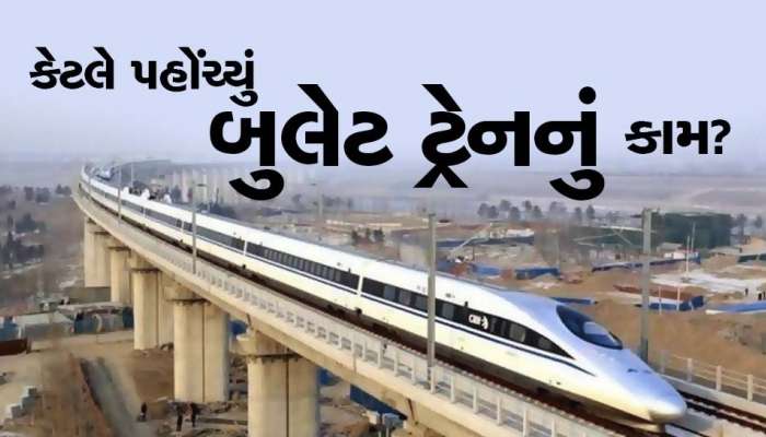 પ્રધાનમંત્રી નરેન્દ્ર મોદીના ડ્રીમ પ્રોજેક્ટ બુલેટ ટ્રેનની ગુજરાતીઓેએ હજુ કેટલી જોવી પડશે રાહ