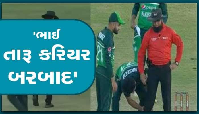 PAK vs NZ: અમ્પાયરને વાગ્યો બોલ પાકિસ્તાની ખેલાડી દબાવવા લાગ્યો પગ, જુઓ વીડિઓ