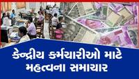 કેન્દ્રીય કર્મચારીઓ માટે બદલાશે આ નિયમ, પહેલા કરતા વધુ પૈસા ખર્ચવા પડશે