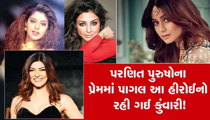 કુંવારી હીરોઈનો પરણેલાંના પ્રેમમાં પડીને આખી જિદંગી રહી ગઈ કુંવારી! નામ જાણીને ચોંકી જશો