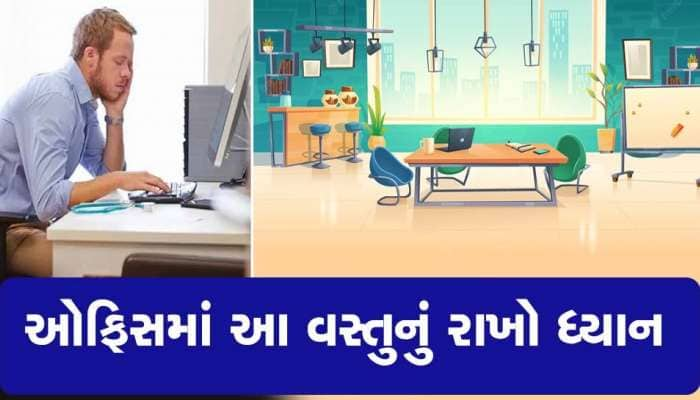 Vastu Shastra: ઓફિસમાં ફટાફટ પ્રમોશન અને ઇન્ક્રીમેન્ટ જોઈએ તો આ વાસ્તુનું ધ્યાન રાખો