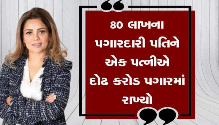 વાહ પત્ની હોય તો આવી! આ મહિલાએ 0 રૂપિયાના રોકાણમાં 1000 કરોડની સંપત્તિ બનાવી