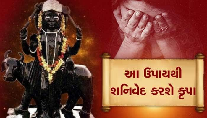 Shani Dev Upay: શનિદેવ નારાજ થાય તો જીવન બની જાય છે નરક, આ ઉપાયોથી દેવને કરો પ્રસન્ન