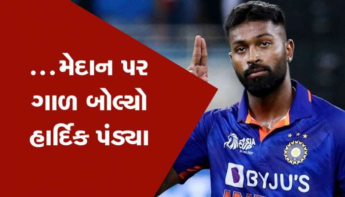 Hardik Pandya: આ શું છે...... મેદાન પર સાથી ખેલાડીને ગાળ આપવા લાગ્યો હાર્દિક પંડ્યા