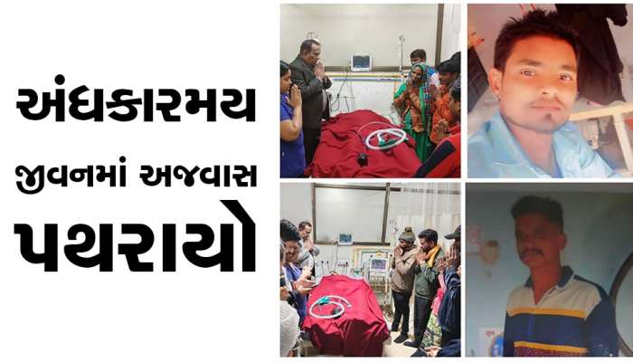 અંધકામય જીવનમાં અજવાસ પથરાયો! એક દિવસમાં બે યુવકોનું અંગદાન, 8 જણાંને મળ્યું નવજીવન