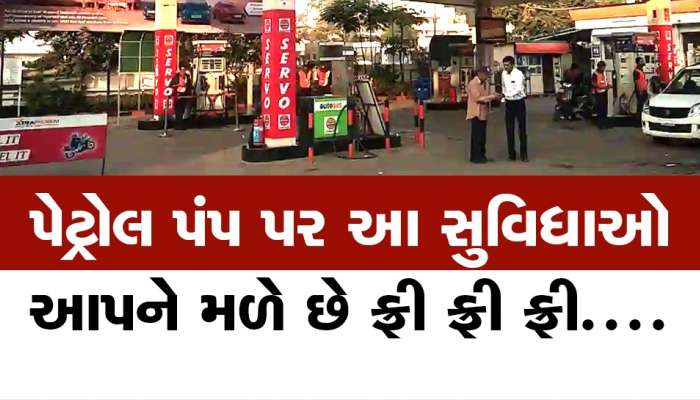 પેટ્રોલ પંપ પર નથી મળતી આ સુવિધાઓ તો કરો ફરિયાદ, થઈ શકે છે પેટ્રોલ પંપનું લાયસન્સ રદ