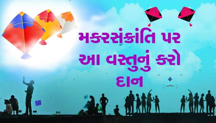 Makar Sankrati 2023: મકરસંક્રાતિ પર રાશિ પ્રમાણે કરો આ વસ્તુનું દાન, પ્રાપ્ત થશે પુણ્યનું ફળ
