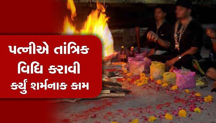 અમદાવાદમાં સાસરીયાને બરબાદ કરવા પુત્રવધુ ચઢી તાંત્રિક વિધિનાં રવાડે, કર્યું ન કરવાનું કામ, CCTVએ ભાંડો ફોડ્યો