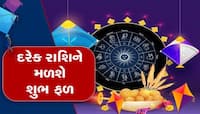 મકર સંક્રાતિનો મહિનો દરેક 12 રાશિ માટે રહેશે શુભાશુભ, વાંચો તમારૂ રાશિફળ