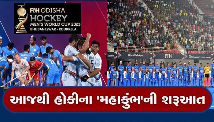 Hockey World Cup 2023: ઓડિશામાં આજથી હોકી વિશ્વકપનો પ્રારંભ, 16 ટીમો વચ્ચે જામશે જંગ, સાંજે ભારત અને સ્પેન વચ્ચે ટક્કર