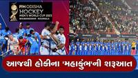 Hockey World Cup 2023: ઓડિશામાં આજથી હોકી વિશ્વકપનો પ્રારંભ, 16 ટીમો વચ્ચે જામશે જંગ