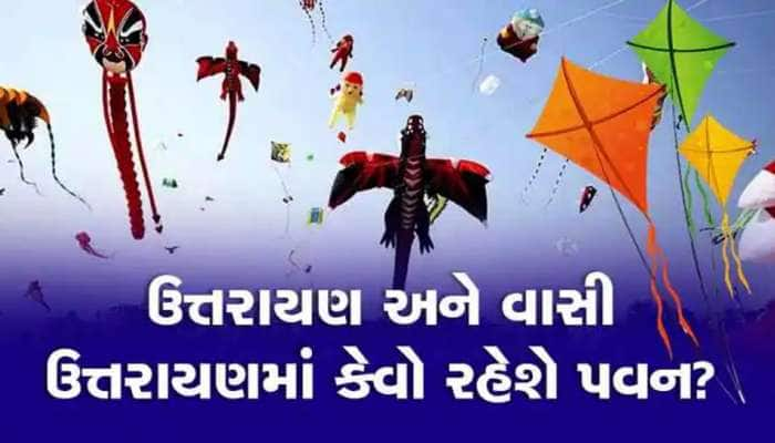 પતંગપ્રેમીઓને મજા પડી જશે કે મજા બગડી જશે? ધાબે ચડતા પહેલાં વાંચી લેજો આ સમાચાર