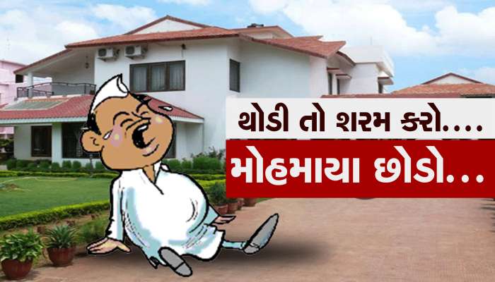 રૂપાણી સરકારના 16 મંત્રીઓને પદ તો ગયું પણ સરકારી બંગલાનો મોહ છૂટતો નથી, કરી રહ્યાં છે જલસા