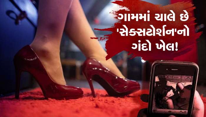 નાનકડાં ગામમાં ચાલે છે 'સેક્સટોર્શન રેકેટ', યુવતીઓને અપાય છે ન્યૂડ વીડિયો કોલ....