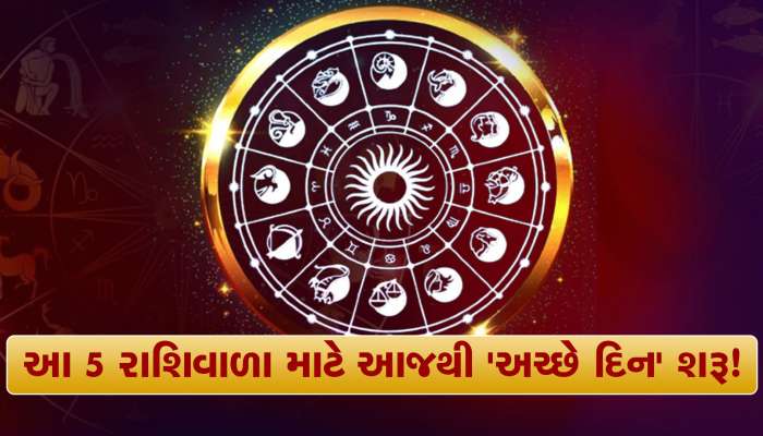 આજથી આ 5 રાશિના જાતકોનો થશે ભાગ્યોદય, સૂતેલું નસીબ પૂરપાટ દોડવા માંડશે