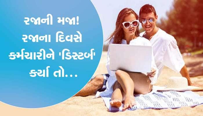 નવી પોલિસીમાં બિંદાસ માણો રજાની મજા! કંપની રજાના દિવસે કર્મચારીને નહીં કરી શકે હેરાન