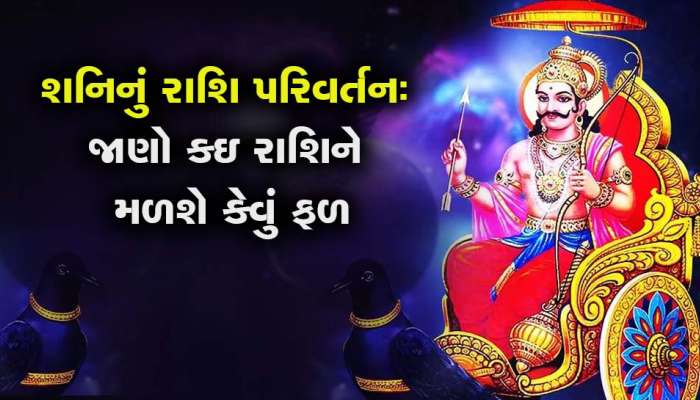 શનિનું મકરમાંથી કુંભ રાશિમાં ભ્રમણ, ધ્યાન રાખજો નહીંતર થઇ જશે રમણ-ભમણ