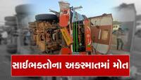 નાસિક-શિરડી હાઈવે પર ગમખ્વાર અકસ્માત, બસ-ટ્રક ટકરાતા 10 સાઈભક્તોના દર્દનાક મોત