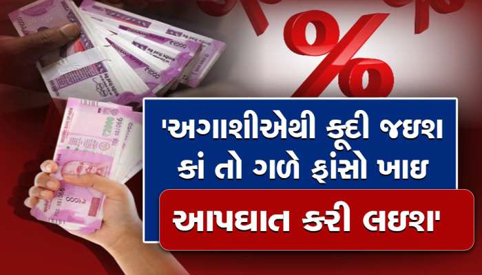વાંચવા જેવી છે વ્યાજની પીડા: વ્યાજખોરોના ચુંગાલમાં ફસાયેલાં નાગરિકોની દર્દનાક સ્થિતિ, પોલીસ બની દેવદૂત