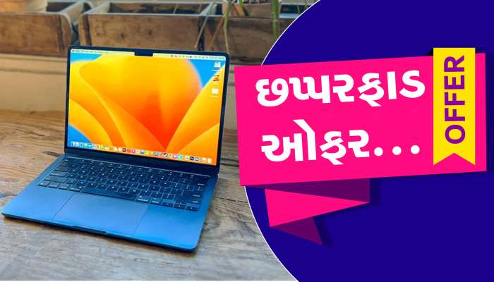 ઉઠાવી લો ફાયદો! માત્ર 10 હજારમાં મળશે લેપટોપ, ઓફર જોઈને ગ્રાહકો દોડ્યા