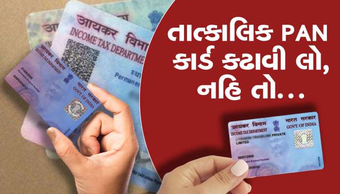 હવે તમારી PAN Card નહિ હોય તો ભરાઈ જશો, બહુ જ જરૂરી ડોક્યુમેન્ટ્સ બની જશે