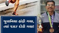 મેરોથોનમાં જુવાનીઓને હંફાવે છે 70 વર્ષના 'પટેલ', માળીયામાં પડ્યો છે મેડલનો ઢગલો!