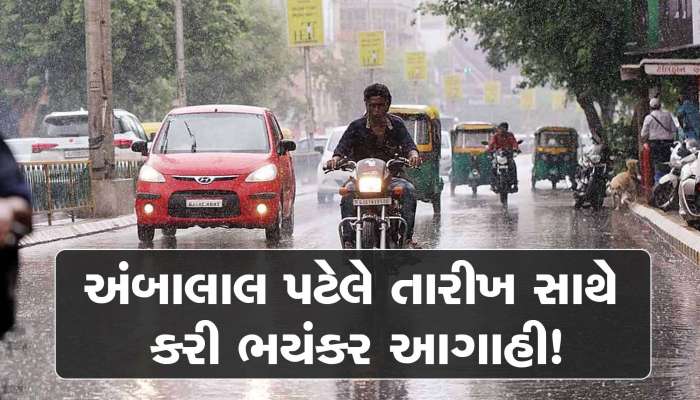 અંબાલાલ પટેલે તારીખ સાથે કરી આગાહી, આ દિવસે ગુજરાતના અનેક વિસ્તારોમાં પડશે વરસાદ