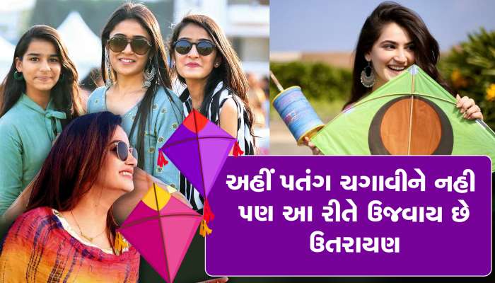  Uttarayan: 250 વર્ષથી અહીં ઉત્તરાયણે ઉડતો નથી એક પણ પતંગ, લોકો આ દિવસે ઉજવે છે પર્વ