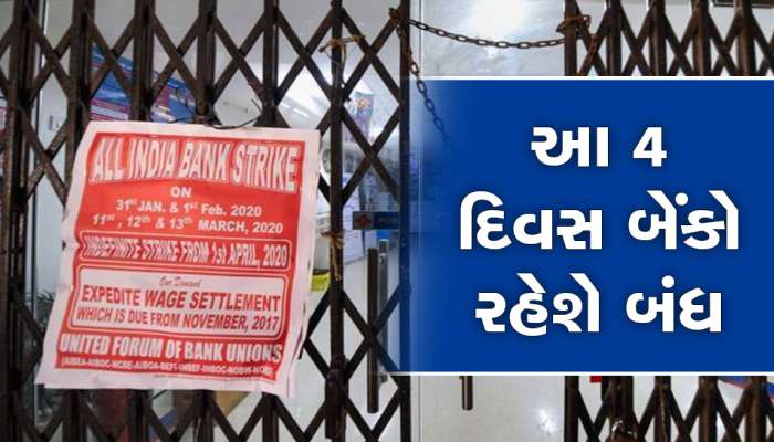 Bank Strike : જાન્યુઆરીમાં 4 દિવસ બેંકોની હડતાળ, એ પહેલા કામના રૂપિયા કાઢી લેજો નહિ 