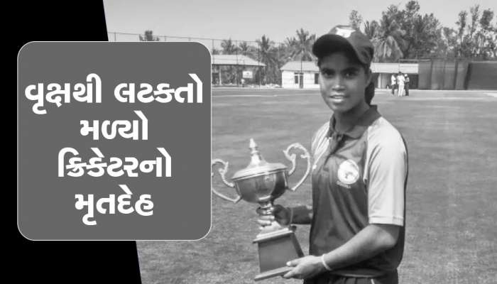 Cricketer Dead Body: એક સમાચારથી ક્રિકેટ જગતમાં માતમ છવાયો, મહિલા ક્રિકેટરનો મૃતદેહ જંગલમાંથી મળ્યો  