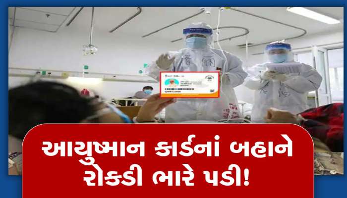સાવધાન! સુરતની આ ત્રણ હોસ્પિટલો થઈ સસ્પેન્ડ, આયુષ્માન કાર્ડનાં બહાને રોકડી કરવી ભારે પડી!