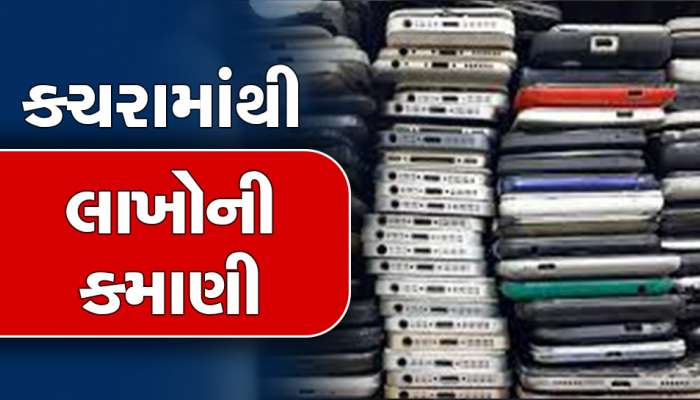 કચરો સમજીને જૂના ફોનને ફેંકી ના દેતા આ વસ્તુ, ઘર બેઠા આ રીતે કરાવશે લાખોની કમાણી 