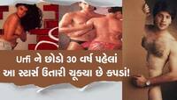 ઉર્ફીની ખોટી બૂમો શું પાડો છો! 90 ના દાયકાનું આ ફોટોશૂટ જોશો તો લાજીને ધૂળ થઇ જશો...
