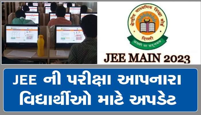 JEE Mains : એપ્લિકેશન કરેક્શન વિન્ડો ખૂલી, તમારી પાસે હવે ગણતરીનો સમય છે, જલદી કરજો