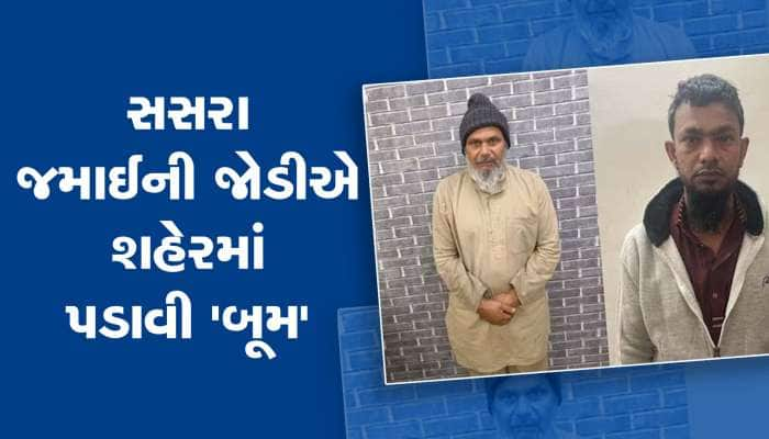 અમદાવાદમાં સસરા જમાઈની જોડી બની માથાનો દુ:ખાવો, બન્નેના કાંડ સાંભળીને ઉડી જશે હોશ