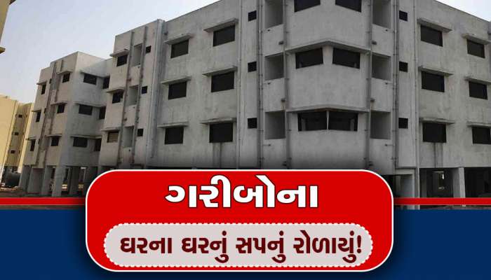 તમારી સાથે પણ બની શકે છે આવું! પૈસા ભરી દીધા છતાં પણ લાભાર્થીઓને મળી રહ્યું નથી 'ઘરનું ઘર'