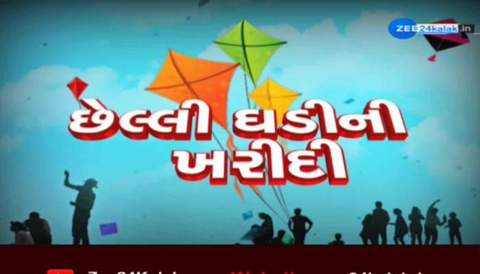 Makar Sankranti 2023: વડોદરાવાસીઓ છેલ્લી ઘડીએ પતંગ-દોરી ખરીદવા નીકળ્યા, જુઓ વીડિયો