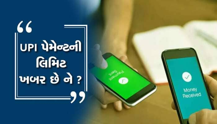 UPI છે તો આખો દિવસ પેમેન્ટ કરતા રહેશો તો નહીં ચાલે! તેની મર્યાદા પણ હોય છે