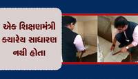 VIDEO: શાળાની ગંદકી ન જોઈ શક્યા ગુજરાતના શિક્ષણમંત્રી, સાવરણો ઉપાડી શૌચાલય સાફ કર્યુ