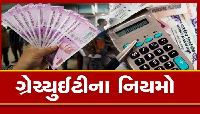 Gratuity Rule: જો તમે 5 વર્ષથી ઓછી નોકરી કરી હોય તો ગ્રેચ્યુઈટી મળે ખરી? આ નિયમ ખાસ જાણો
