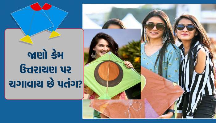 સૂર્યનું ઉત્તર દીશા તરફ પ્રયાણ એટલે ઉત્તરાયણ, જાણો ઇતિહાસ અને માન્યતાઓ