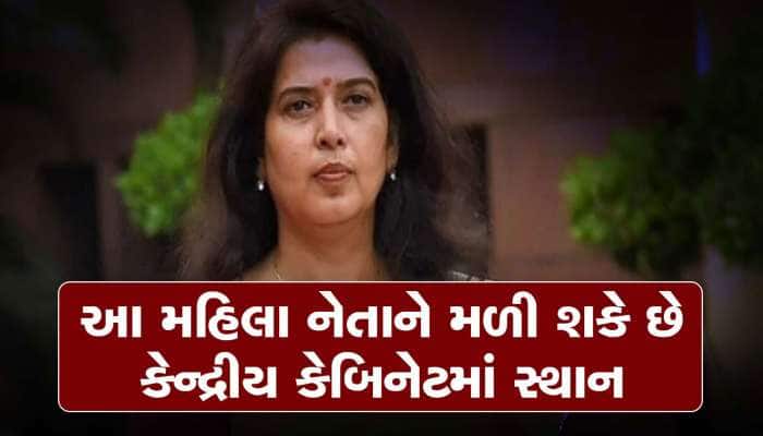 આ મહિલા નેતાનો થઈ શકે છે મોદી કેબિનેટમાં સમાવેશ, ખાસ જાણો તેમના વિશે