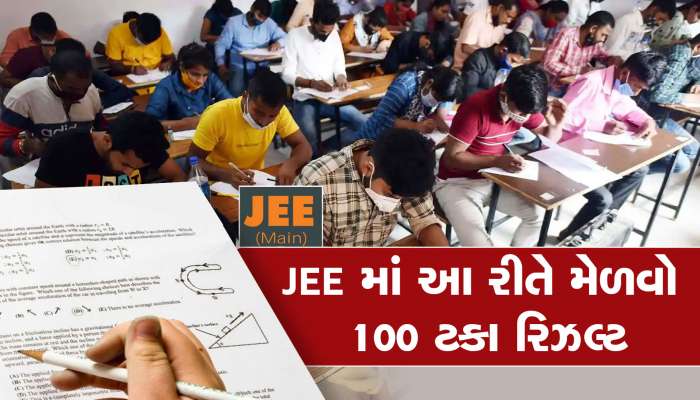 JEE Exam: હવે JEE પરીક્ષા પાસ કરવાની ચિંતા છોડો, બસ આટલું કરો અને મેળવો 100 ટકા પરિણામ