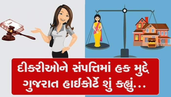 ગુજરાત હાઈકોર્ટે કહ્યું, લગ્ન બાદ સંપત્તિમાં દીકરીના હક બદલાતા નથી, પણ માનસકિતા બદલો