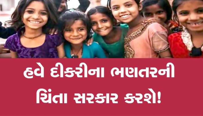 છોકરીઓને ભણવા માટે આ યોજના હેઠળ મળે છે 5000 રૂપિયા સહાય, આ રીતે ઉઠાવો લાભ 