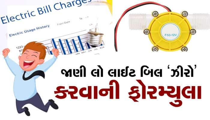 ઘરના પાણીના નળમાં લગાવો આ જાદુઈ ડિવાઈસ : એક રૂપિયો પણ લાઈટબિલ નહિ આવે એની ગેરેન્ટી