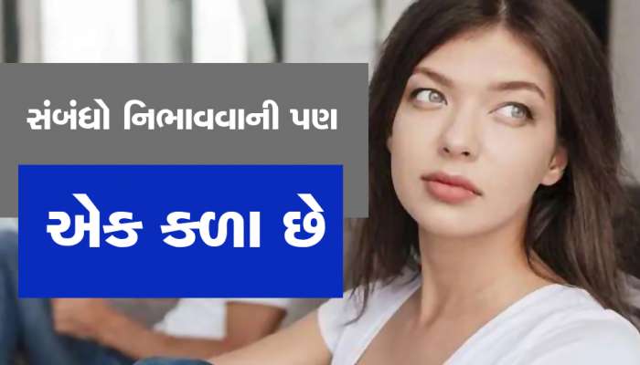 જીવનમાં સંબંધોને સાચવી રાખવાની કળા કેવી રીતે કેળવવી? આ ભૂલો કરશો તો પસ્તાશો