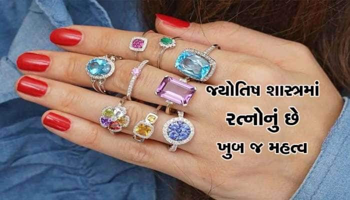 ગ્રહોનું રત્ન ધારણ કરતા પહેલાં આટલાં નિયમો જાણી લો, નહીં તો ઊલટું થશે 